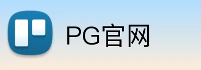PG官网 Logo